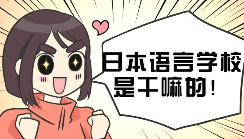 日本語言學(xué)校